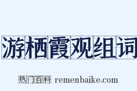 游栖霞观组词是什么意思的图片